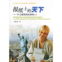 北大版新一代对外汉语教材 报刊教程系列 报纸上的天下:中文报纸阅读教程(下) 王海龙