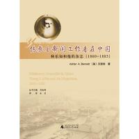 来华教传教士传记丛书 传教士新闻工作者在中国:林乐知和他的杂志(1860-1883) Adrian