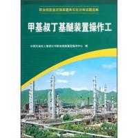 甲基叔丁基醚装置操作工 中国石油化工集团公司职业技能鉴定指导中心