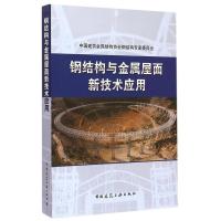 钢结构与金属屋面新技术应用 中国建筑金属结构协会钢结构专家委员会