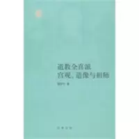 道教全真派宫观、造像与祖师 景安宁