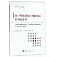 强军之基:民口基础研究向国防领域转化应用研究 刘书雷,邓启文,赵海洋,屈婷婷