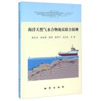 海洋天然气水合物地震联合探测 张光学,梁金强,张明,徐华宁,伍忠良等著,刘