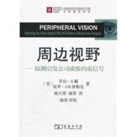 周边视野——探测引发公司成败的弱信号 (美)戴,(美)休梅克,杨大蓉,康蓉