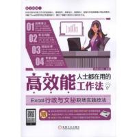 高效能人士都在用的工作法:Excel行政与文秘职场实践技法 恒盛杰资讯