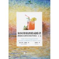 如何帮助酒精成瘾者 酒精相关障碍者陪护指南 第2版 (法)亨利·戈梅兹(Henri Gomez)