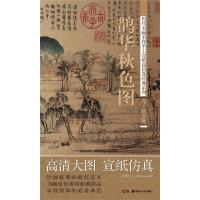 历代书画名作手工宣纸高仿真经典系列:赵孟頫(元) 鹊华秋色图 赵倩,古铁