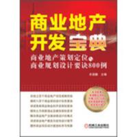商业地产开发宝典-商业地产策划定位与商业规划设计要诀800例 余源鹏