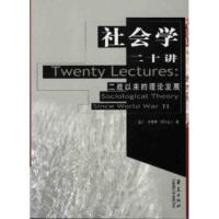 高校经典教材译丛 社会学 社会学二十讲:二战以来的理论发展 [美]杰弗里·亚历山大