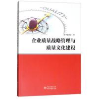 企业质量战略管理与质量文化建设 《企业质量战略管理与质量文化建设》编委会