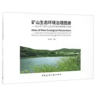 矿山生态环境治理图册--舟山市十年矿山生态环境治理成果与经验 徐礼根