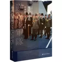 启微 现代的异化:日本陆军史(1878-1945) 户部良一,韦平和,孙维珍,韦平和校