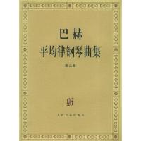 巴赫平均律钢琴曲集(第二册) (德)巴赫 曲,(德)伊默尔,(德)特奥波尔德订