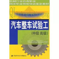 汽车整车试验工(中、高级) 机械工业职业技能鉴定指导中心,人力资源和