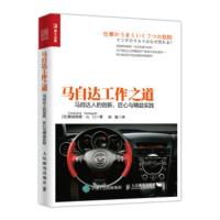 马自达工作之道 马自达人的创新 匠心与精益实践 [日]费迪南德·山口,陈晨