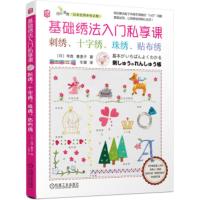 基础绣法入门私享课:刺绣、十字绣、珠绣、贴布绣 [日]寺西惠里子,辛熠