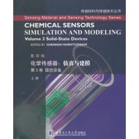 化学传感器:仿真与建模 第3卷 固态设备(上) (摩尔)科瑞特森科韦