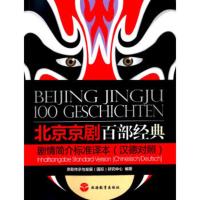 北京京剧百部经典剧情简介标准译本 京剧传承与发展(国际)研究中心