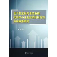 基于利益相关者关系的我国中小企业业绩转向成功影响因素研究 关健