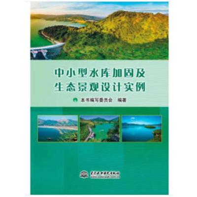 中小型水库加固及生态景观设计实例 中小型水库加固及生态景观设计实例编写委员