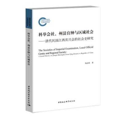 科举会社、州县官绅与区域社会:清代民国江西宾兴会的社会史研究 杨品优