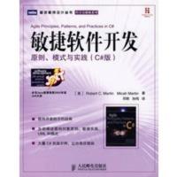敏捷软件开发：原则、模式与实践(C＃版) （美）马丁,（美）马丁,邓辉,孙鸣