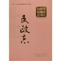 山西省运城市盐湖区民政志 《山西省运城市盐湖区民政志》编纂委员会