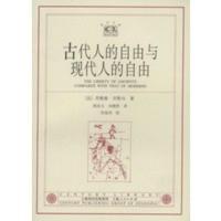 古代人的自由与现代人的自由:贡斯当政治论文选——世纪文库 [法]贡斯当,阎克文,刘满贵