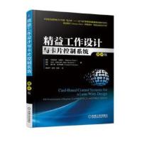 精益工作设计与卡片控制系统(翻译版) (德)马 提亚斯·杜雷尔,(英)马克·史蒂文森