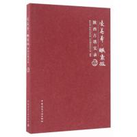 凌苍莽 瞰紫微 陕西古塔实录(隋唐时期) 陕西省文物宝华研究院,西安建筑科技大学