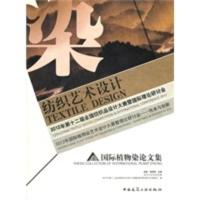 纺织艺术设计 国际植物染论文集 田青,龚雪鸥