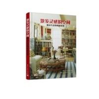 激发灵感的空间:都市生活的时尚装饰(全彩) (美)凯莉,(美)波特,赵娜