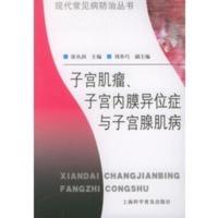 子宫肌瘤、子宫内膜异位症与子宫腺肌病——现代常见病防治丛书 徐丛剑