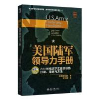 美国陆军领导力手册:在任何情况下实施领导的技能、策略与方法 美国陆军部,宫玉振