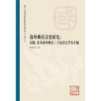 海外幾社诗史研究——以陈、夏及海外幾社三子抗清完节为主轴 郭秋显