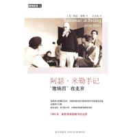 阿瑟 米勒手记:“推销员”在北京(1983年,剧作家米勒眼中的北京) (美)米勒,汪小英