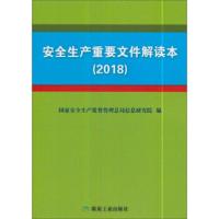 安全生产重要文件解读本:2018 国家安全生产监督管理总局信息研究院