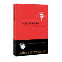 阿尔贝特 施韦泽的敬畏生命伦理理想主义与自我实现 [美]迈克W.马丁著黄素珍