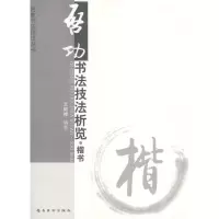 启功书法技法析览 楷书 专著 文阿禅编著 qi gong shu fa ji fa lan 文阿禅