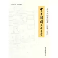老北大宿舍纪事(1946~1952):中老胡同三十二号(老北大知识分子心态生活的真剪影) 江丕栋