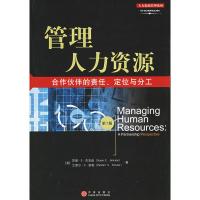 管理人力资源:合作伙伴的责任、定位与分工(第7版) (美)杰克逊,舒勒,欧阳袖,张海容