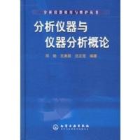 分析仪器与仪器分析概论——分析仪器使用与维护丛书 邓勃,王庚辰,汪正范著