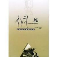 侗族:贵州黎平县九龙村调查——中国民族村寨调查丛书 刘锋,龙耀宏