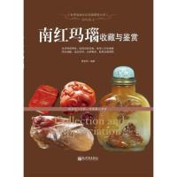 赤琼血玉:南红玛瑙收藏与鉴赏(世界高端文化珍藏图鉴大系) 贾振明著