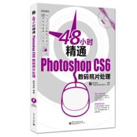 48小时系列丛书:48小时精通Photoshop CS6数码照片处理(附DVD光盘) 数码创意