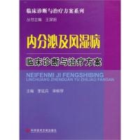 内分泌及风湿病临床诊断与治疗方案 临床诊断与治疗方案系列 李延兵,梁柳琴