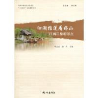 洄溯推篷看好山—三江两岸旅游景点(“三江两岸”文化集粹丛书) 项文惠,潘丹