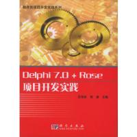 Delphi7 0+Rose项目开发实践(含CD-ROM光盘一张)——程序员项目开发实践系列 吕伟臣
