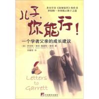 儿子,你能行!--一个学者父亲的成长建议 [美] 奎因,[美] 奎因,刘耀荣