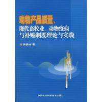 动物产品质量、现代畜牧业、动物疫病与补贴制度理论与实践 黄德林